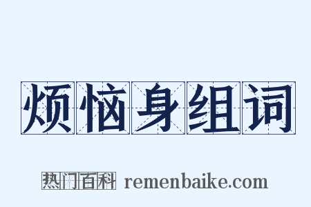 烦恼身组词是什么意思的图片